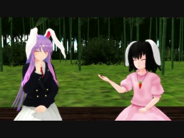 【東方ＭＭＤ】休みの日の鈴仙とてゐ