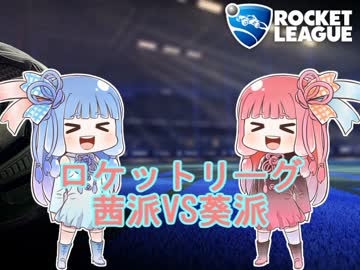 【RocketLeague】　茜派VS葵派　【予告】