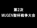 第2次MUGEN聖杯戦争大会 part3
