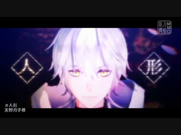 【MMD刀剣乱舞】- 人形・他2本 -【鶴丸・鶯丸】
