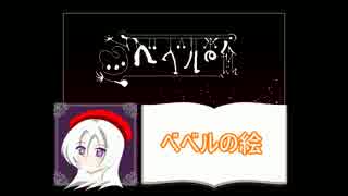 【実況】マッタリとベベルの絵part1