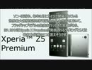ソニー、「Xperia X Premium」を発売か ―1300nits高輝度ディスプレイを搭載？