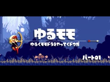 【モモドラ実況】ゆるくモモドラをやってく【Part01】