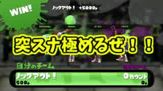 【S帯チャージャー】あぁ^～突スナ極めたいんじゃぁ^～【アドバイス求】