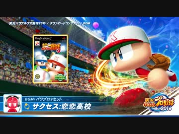 【DLC】実況パワフルプロ野球2016 過去作BGM