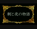 【ニコカラ】 ロマコン01.朝と夜の物語(offVocal)