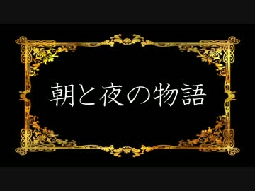 【ニコカラ】 ロマコン01.朝と夜の物語(offVocal)