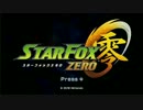 【スターフォックスゼロ】スマート実況【part01】