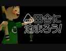 【ぼくのなつやすみ3】田舎に泊まろう！　実況4【春だけど】