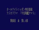 オールナイトニッポン特別番組　「宇宙戦艦ヤマト」　開演前＆第1.5部