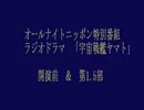 オールナイトニッポン特別番組　「宇宙戦艦ヤマト」　開演前＆第1.5部