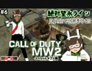 【兄妹実況】しゅるめコプター　CoD:MW2　Part6【絶対望永ライン】