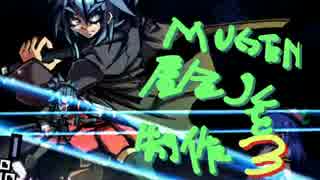 【MUGEN】居合JCを製作【Part3】