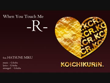 【When You Touch Me -R-】　歌ってみた。【永遠】
