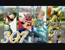 今からでも間に合う！？初めての日刊マリオカート8実況プレイ307日目