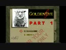 【実況】元ニートスパイ『ゴールデンアイ６４』　#１