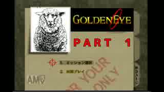 【実況】元ニートスパイ『ゴールデンアイ６４』　#１