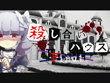 【フルボイス・ＡＤＶ式】 殺し合いハウス：ファイナル　第１５話