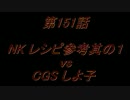 こたつでヴァイスシュヴァルツ 第151話 【NKvsCGS】