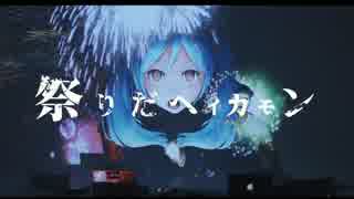 【ニコニコ超会議2016】祭りだヘイカモン【行きたいから歌ってみた】