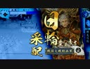 【戦国大戦】麻痺矢使いが三矢の采配55【正二位D】
