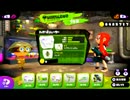 【WiiU】サイコロで武器を決めるスプラトゥーンpart４【mocoson】