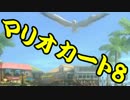 【実況】今からでもマリオカート８ part142