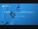 【実況】フレンドとDARKSOULS3　かわいいよカタリナ編