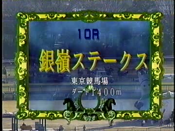 1996 銀嶺ステークス