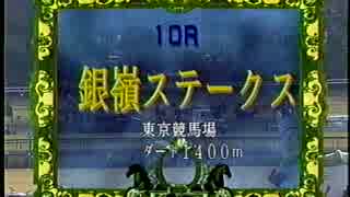 1996 銀嶺ステークス