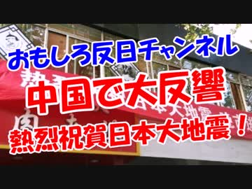 【中国で大反響】 熱烈祝賀日本大地震！