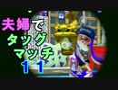 【夫婦実況】ディナー後のコーヒータイムに[タッグマッチ]Part11(ホコ)