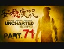 【安穏実況】冒険祭り第3弾！アンチャーテッドコレクション Vol.71