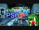 【PSO2】ずん子マトイのPSO探索紀行【東北ずん子+α実況】　第１回