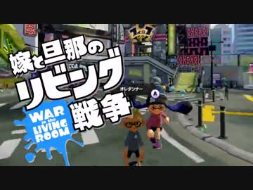 【スプラトゥーン】嫁と旦那のリビング戦争　Part.01