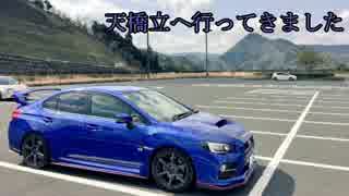 WRX STIと供に...part80 【天橋立へ行ってきました】