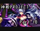 [ゆっくり実況]話題の神ゲーをやろう Part.10[神姫Project]