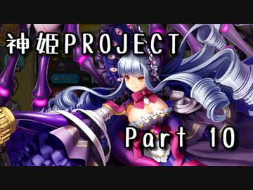[ゆっくり実況]話題の神ゲーをやろう Part.10[神姫Project]