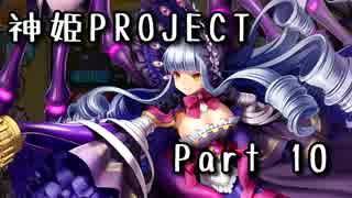 [ゆっくり実況]話題の神ゲーをやろう Part.10[神姫Project]