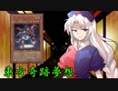 東方奇跡夢想　軌跡63-前編　【東方遊戯王】