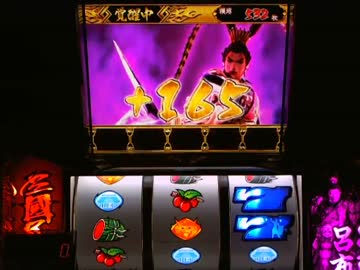 【パチスロ】 真・三國無双 設定5 part.1