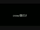 crow/絵なし