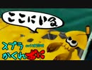 #048 スプラトゥーンかくれおに！【最高画質で勝利回】