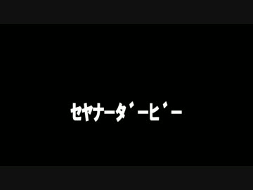 ｾﾔﾅｰﾀﾞｰﾋﾞｰ