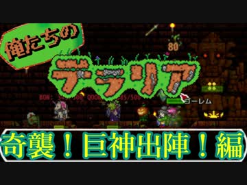 【実況】俺たちのテラリア- #18
