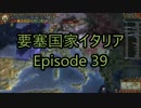 超要塞国家ミランEpisode 39