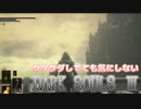 [実況]グダグダしてても気にしないダークソウル３[part10]