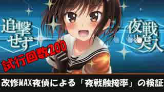 【艦これ】改修MAX夜偵で夜戦触接率の検証 200回【発動率は上がるのか】