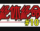 【実況】3人寄れば絶体絶寄命 part10
