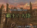 【MUGEN】覇王の大陸 Part59【陣取り】